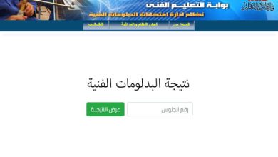 نتيجة الدبلومات الفنية 2025 برقم الجلوس