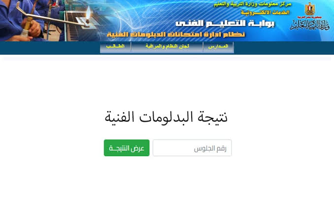 نتيجة الدبلومات الفنية 2025 برقم الجلوس