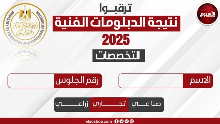 نتيجة الدبلومات الفنية 2025 متاحة برقم الجلوس عبر بوابة الأسبوع قريبًا