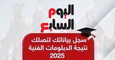 انتهت المراجعة وتنتظر اعتماد الوزير.. نتيجة الدبلومات الفنية على اليوم السابع