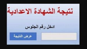 استعلام شامل عن نتيجة الشهادة الإعدادية في ليبيا 2025 برقم الجلوس عبر وزارة التعليم