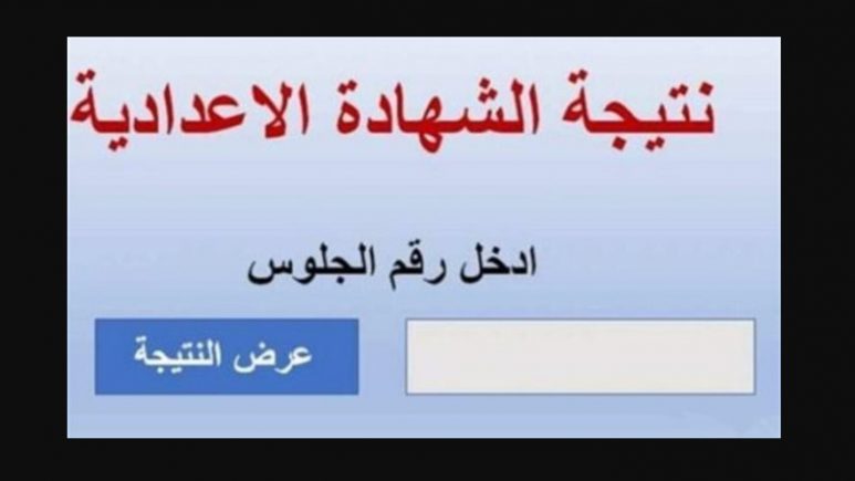 الشهادة الإعدادية في ليبيا