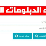 نتيجة الدبلومات الفنية 2025
