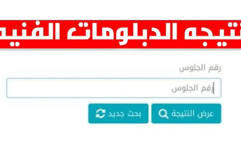 نتيجة الدبلومات الفنية 2025