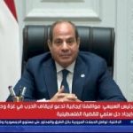 الرئيس السيسى: أوجه نداء خاصا للرئيس ترامب بإنهاء حرب غزة وإدخال المساعدات