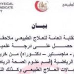 نقابة العلاج الطبيعى: بيان اتخاذ إجراءات ضد حاملي الدكتوراه من التربية الرياضية "مزور"
