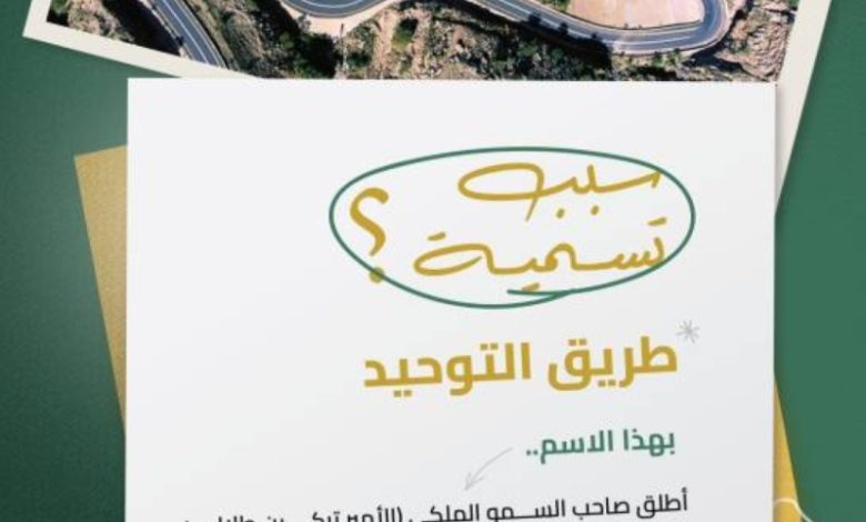 هيئة الطرق تعلن: أمير المنطقة يسمي عقبة التوحيد لتعزيز البعد الوطني