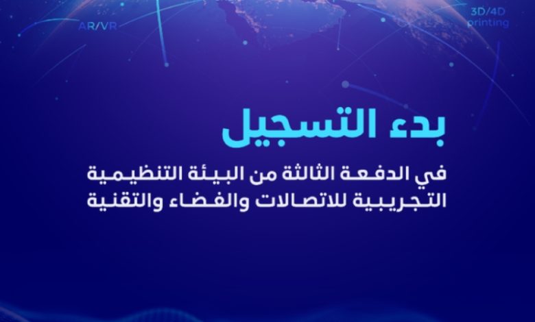 هيئة الفضاء تعلن عن بدء استقبال طلبات الانضمام للدفعة الثالثة من البيئة التجريبية.