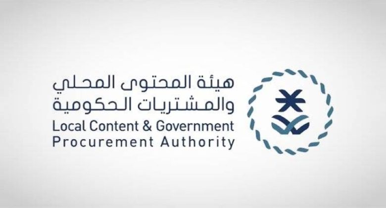 هيئة المحتوى المحلي والمشتريات الحكومية تُصدر تقريرها السنوي لعام 2024 بكافة التفاصيل.