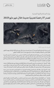 وزارة الصناعة تمنح 37 رخصة جديدة للتعدين في مايو 2025 لتعزيز القطاع.
