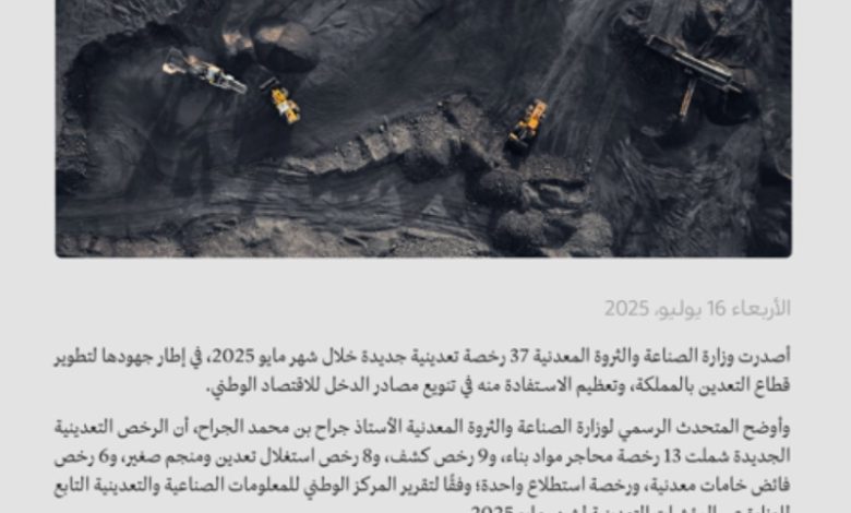 وزارة الصناعة تمنح 37 رخصة جديدة للتعدين في مايو 2025 لتعزيز القطاع.
