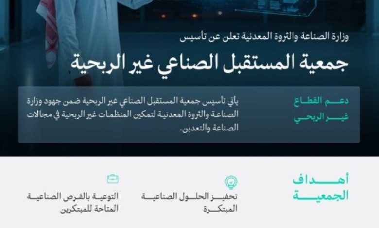 وزارة الصناعة والثروة المعدنية تُعلن عن تأسيس جمعية المستقبل الصناعي غير الربحية رسميًا.