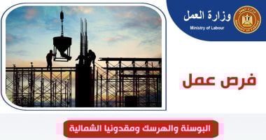 فرص عمل فى البوسنة والهرسك ومقدونيا الشمالية بمرتبات تصل 50 ألف جنيه