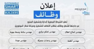 وظائف شاغرة في وزارة النقل لتشغيل وصيانة المونوريل