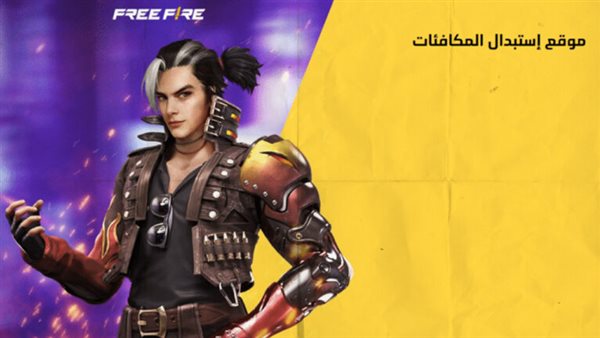 اكواد فري فاير
