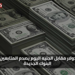 تحديث لحظي سعر الدولار مقابل الجنيه اليوم السبت 2 اغسطس 2025 يصدم المتابعين بأرقام البنوك الجديدة