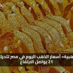 بعد تراجع سعر الذهب اليوم الاحد 3 اغسطس 2025 في مصر تتحرك والعيار 21 يواصل الارتفاع