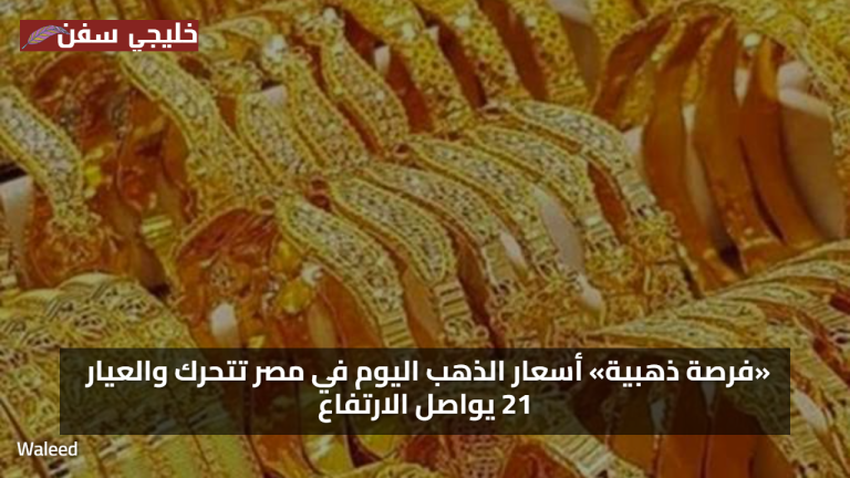 بعد تراجع سعر الذهب اليوم الاحد 3 اغسطس 2025 في مصر تتحرك والعيار 21 يواصل الارتفاع