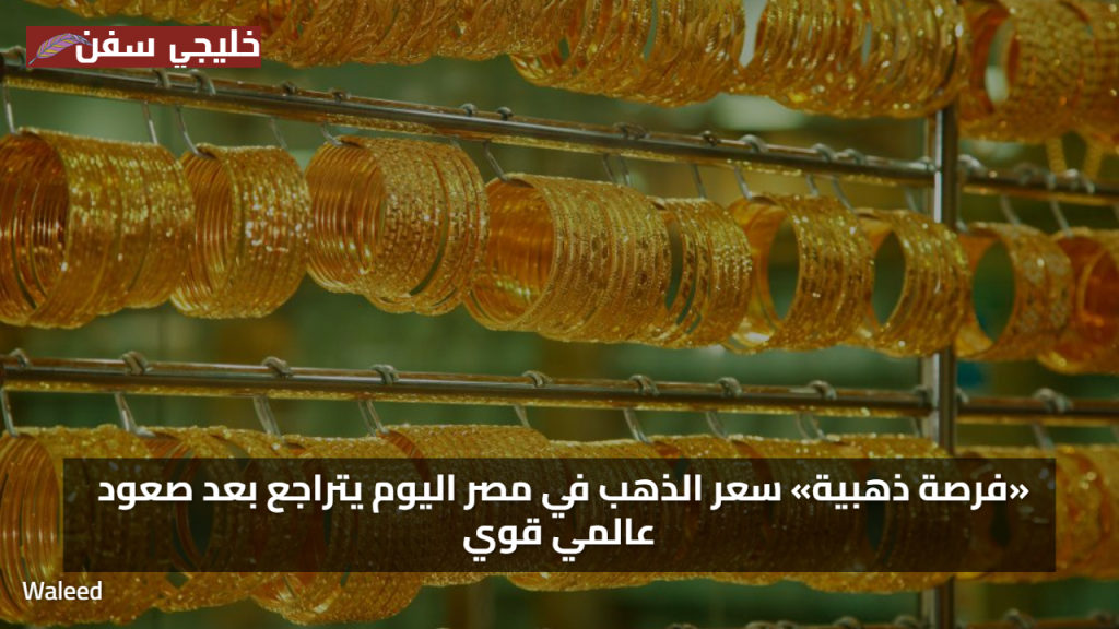 مفاجأة الأسعار الآن.. سعر الذهب اليوم يهبط في مصر رغم الصعود العالمي الكبير والمستثمرين في حيرة
