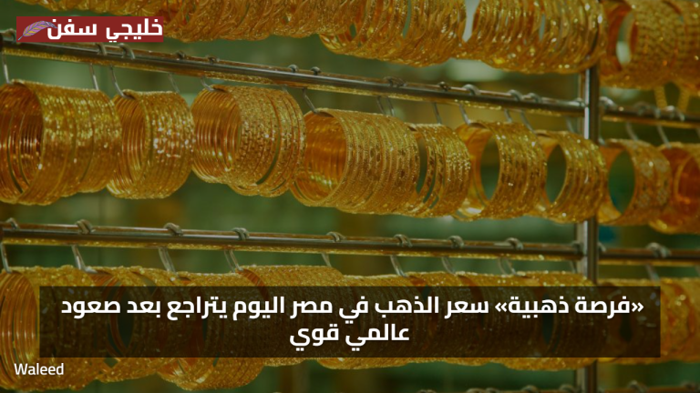 مفاجأة الأسعار الآن.. الذهب يهبط في مصر رغم الصعود العالمي الكبير والمستثمرين في حيرة