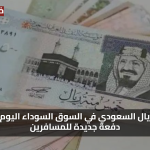 الآن.. سعر الريال السعودي في السوق السوداء يشهد دفعة قوية وسط طلب متزايد من المسافرين