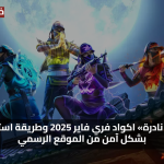 كودك جاهز؟ اكواد فري فاير مجانا 2025 شهر اغسطس اليوم تمنحك جواهر وجلود فخمة صالحة للجميع