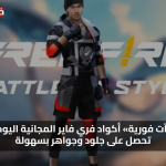 مكافآت فورية الآن.. اكواد فري فاير مجانا 2025 تمنحك جلود وجواهر نادرة بسهولة وبدون شحن