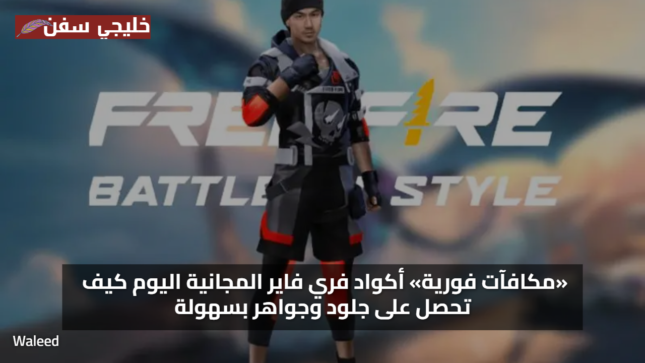 مكافآت فورية الآن.. اكواد فري فاير مجانا 2025 تمنحك جلود وجواهر نادرة بسهولة وبدون شحن