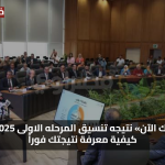 فرصتك الآن.. نتيجة تنسيق الثانوية العامة المرحلة الأولى 2025 ظهرت رسميًا إليك خطوات معرفة نتيجتك فورًا