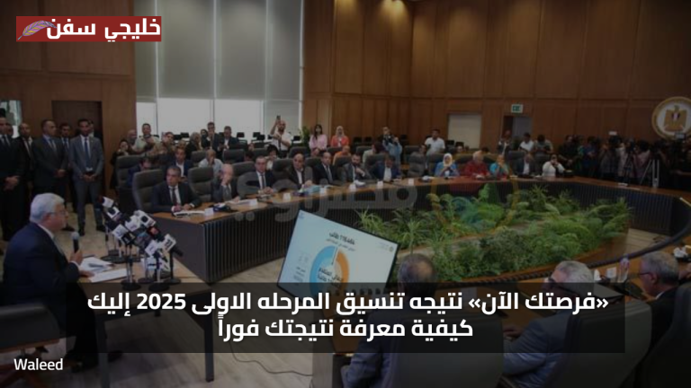 فرصتك الآن.. نتيجة تنسيق الثانوية العامة المرحلة الأولى 2025 ظهرت رسميًا إليك خطوات معرفة نتيجتك فورًا