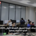 ظهرت الآن.. نتيجة تنسيق المرحلة الأولى 2025 للثانوية العامة متاحة رسميًا برابط مباشر وطريقة الاستعلام بالدرجات