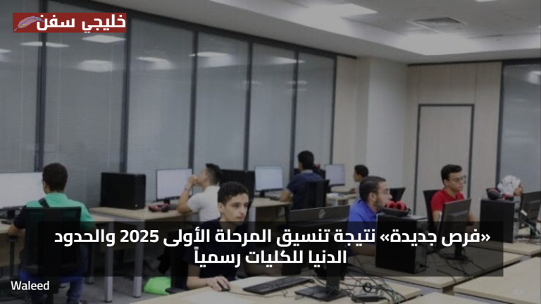 ظهرت الآن.. نتيجة تنسيق المرحلة الأولى 2025 للثانوية العامة متاحة رسميًا برابط مباشر وطريقة الاستعلام بالدرجات