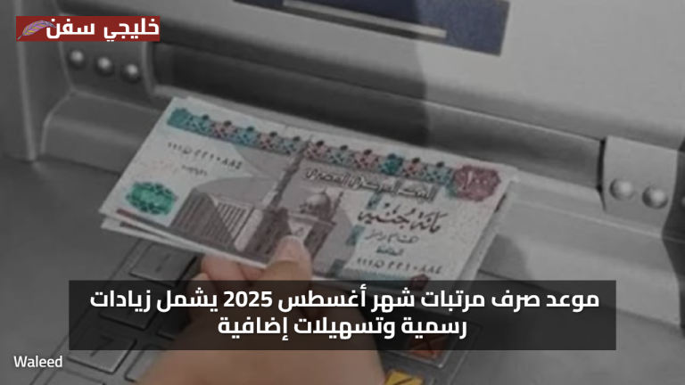 فرصة ذهبية للموظفين.. موعد صرف مرتبات أغسطس 2025 يشمل زيادات رسمية وتسهيلات حكومية جديدة