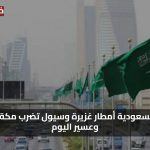 طقس اليوم تحذير.. سيول وأمطار غزيرة ورياح عاصفة تضرب مكة والباحة وعسير دون سابق إنذار