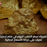 فرصة ذهبية الآن… سعر الذهب اليوم في مصر يتغيّر لحظة بلحظة تعرف على الحركة اللحظية الدقيقة