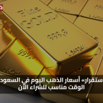 فرصة ذهبية اليوم… سعر الذهب في السعودية يتغير لحظياً وأنت على اطلاع كامل بالأسعار الحالية