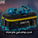شحن جواهر فري فاير مجانا اكتشف السر الآن.. كيف تحصل على أقصى مكافآت عند شحن 310 جوهرة في فري فاير؟