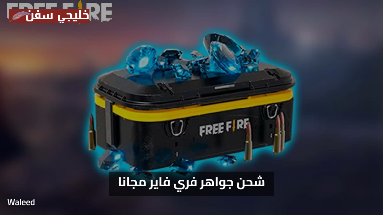 شحن جواهر فري فاير مجانا اكتشف السر الآن.. كيف تحصل على أقصى مكافآت عند شحن 310 جوهرة في فري فاير؟