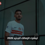 تيشرت الزمالك الجديد 2026 يلفت الأنظار بتفاصيله العصرية والهوية التاريخية
