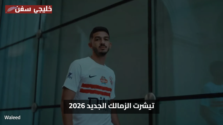 تيشرت الزمالك الجديد 2026 يلفت الأنظار بتفاصيله العصرية والهوية التاريخية
