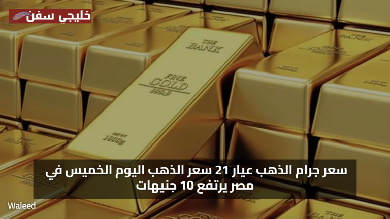 «الآن مباشرة» سعر جرام الذهب عيار 21 سعر الذهب اليوم الخميس في مصر يرتفع 10 جنيهات