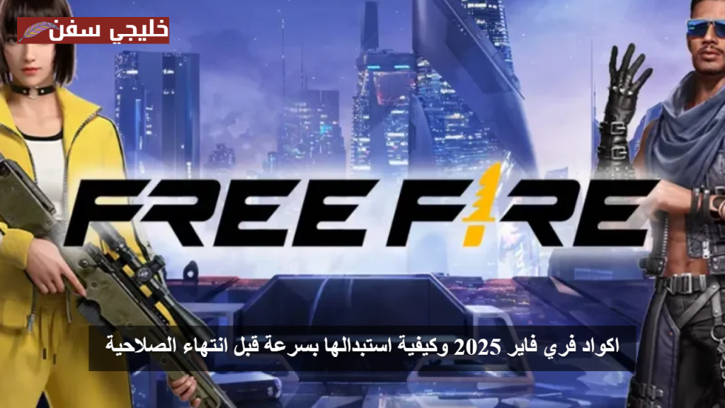 «هدايا مجانية» اكواد فري فاير مجانا 2025 وكيفية استبدالها بسرعة قبل انتهاء الصلاحية