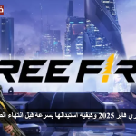 «هدايا مجانية» اكواد فري فاير 2025 وكيفية استبدالها بسرعة قبل انتهاء الصلاحية