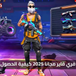 «جواهر مجانية» أكواد فري فاير مجانا 2025 كيفية الحصول عليها بسهولة اليوم