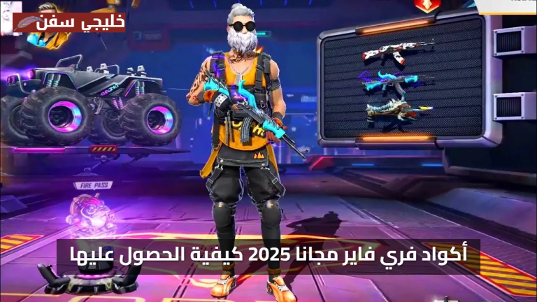 «جواهر مجانية» أكواد فري فاير مجانا 2025 كيفية الحصول عليها بسهولة اليوم