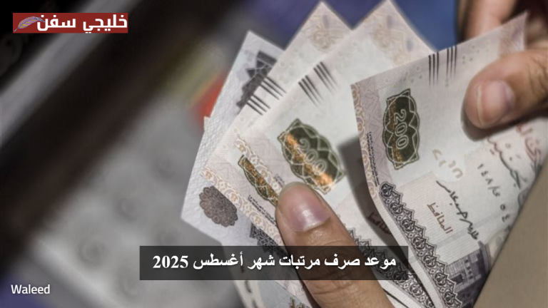 فرحة الموظفين.. موعد صرف مرتبات شهر أغسطس 2025 وطريقة الاستفادة من الزيادة الأخيرة