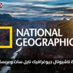 «مشاهدة مجانية» تردد قناة ناشيونال جيوغرافيك نايل سات 2025 بجودة عالية لجميع الأعمار