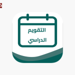 حسب وزارة التعليم.. التقويم الدراسي الجديد 1447 السعودية وتوزيع الإجازات الجديدة للطلاب والأهالي