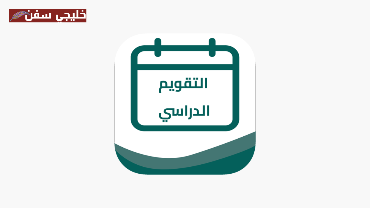 حسب وزارة التعليم.. التقويم الدراسي الجديد 1447 السعودية وتوزيع الإجازات الجديدة للطلاب والأهالي