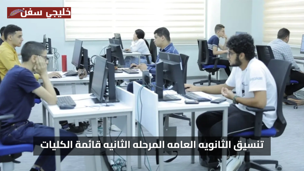 تنسيق الثانويه العامه 2025 / 2026 المرحله الثانيه قائمة الكليات المتاحة وموعد التسجيل هنا